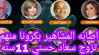 اكتر من 20نجم أصابوا بكرونا اول اسبوعين من 2022 منهم تزوج سعاد حسني وزوجه فنان مشهور