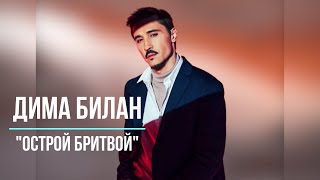 Дима Билан - Острой бритвой / Премьера 2023 /