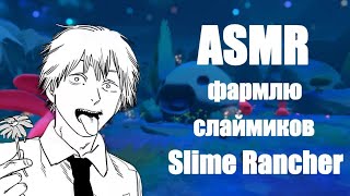 АСМР развиваюсь в Slime Rancher [2]