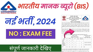 भारतीय मानक ब्यूरो नई भर्ती 2024|BIS Scientist B Recruitment 2024|BIS Recruitment 2024|New Govt Job