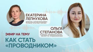 Как стать "проводником"