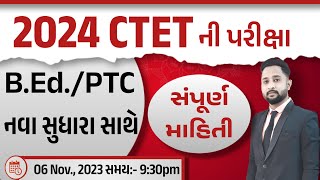 CTET EXAM || CTET પરીક્ષા જાહેર || સંપૂર્ણ માહિતી || B.Ed./P.T.C. માટેના નવા સુધારા સાથે || 9:30 PM