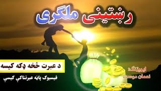 پښتو د عبرت څخه ډکه کیسه: رښتینی ملګری|| عبرتناکې کیسې