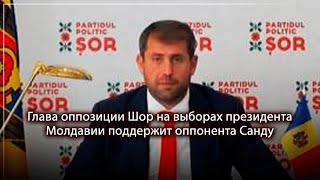 Глава оппозиции Шор на выборах президента Молдавии поддержит оппонента Санду