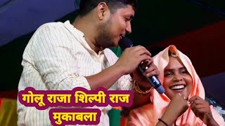 #golu raja |Golu Raja#Shilpi Raj Stage Show | golu raja stage show | गोलू राजा शिल्पी राज मुकाबला |