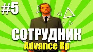 ПУТЬ СОТРУДНИЧЕСТВА С ADVANCE RP LIME #5. GTA SAMP