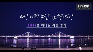 [영현대] 부산시티투어버스 BUTI로 떠나는 야경투어(ft. 부산야경 타임랩스)