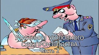 Россинский С.Б. Видео-лекция: «Участники уголовного судопроизводства». Часть 2