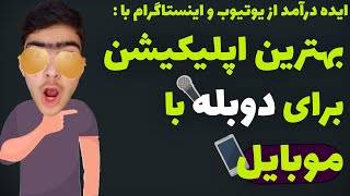 بهترین اپلیکیشن دوبله با موبایل | بهترین ایده های یوتیوب و اینستاگرام 2022