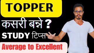 Topper कसरी बन्ने✅Study टिप्स 🔥5 Tips to Become Topper in Study। Secret Study Tips to Score Higher