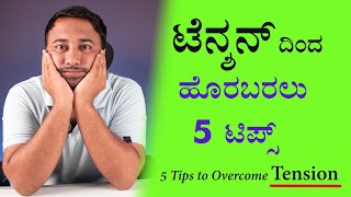 ಟೆನ್ಶನ್ ದಿಂದ ಹೊರಬರಲು 5 ಟಿಪ್ಸ್ | 5 Tips to Overcome Tension | Mental Health Tips in Kannada | Mind