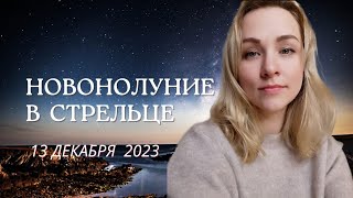 Новолуние в Стрельце - Прощаемся с иллюзиями.