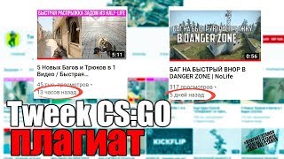 TWEEK CS:GO ПЛАГИАТ. КРАДЕТ ИДЕИ У МАЛЕНЬКИХ КАНАЛОВ!