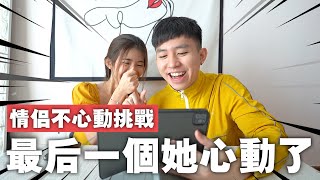 情侶不心動挑戰！給女友准證看帥哥！最後一個真的讓她難以招架...！哈哈哈哈哈哈