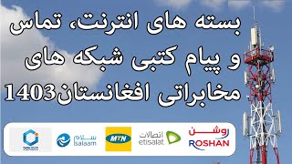 بسته های انترنت، تماس و پیام کتبی شبکه های مخابراتی افغانستان 1403/Afghan Internet boundless