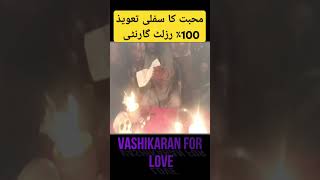 vashikaran specialist love & Love marriage specialist baba ji.#shorts #youtubeshorts #vashikaran