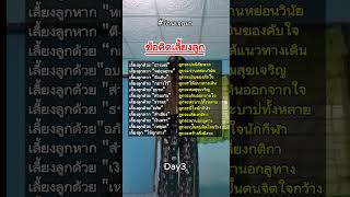 ข้อคิดเลี้ยงลูก #พัฒนาตัวเอง #วินัย #3 #day3 #พัฒนาตัวเอง #เธรด #mindset #ข้อคิดดีๆ