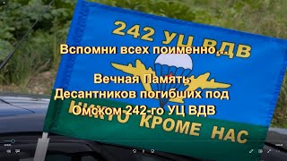 Вечная память 12 07 2015  всех погибших под Омском 242 го УЦ ВДВ