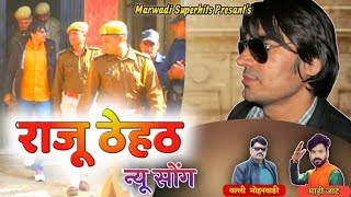 Raju Thehat New Song 3  | राजू ठेहठ ( RTG ) न्यू सोंग || Mahi Jat, Balli Mohanwadi, Om Thehat