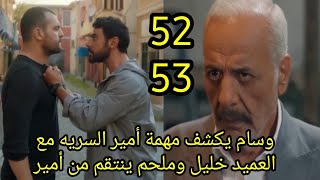 مسلسل العميل الحلقة 52/53 وسام يكشف مهمة أمير السريه مع العميد خليل وملحم ينتقم من أمير #العميل