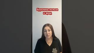 Польза и вред брусники