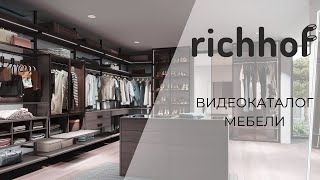 Видеокаталог мебели RICHHOF