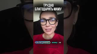 Как поблагодарить маму за жизнь? Техника в описании #психология #мама #осознанность