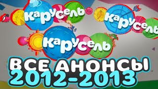 АНОНСЫ КАРУСЕЛЬ ЛЕТО 2012, ЗИМА 2012 И ВЕСНА 2013