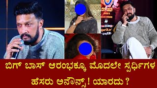 ಬಿಗ್ ಬಾಸ್ ಆರಂಭಕ್ಕೂ ಮೊದಲೇ ಸ್ಪರ್ಧಿಗಳ ಹೆಸರು ಅನೌನ್ಸ್! ಯಾರದು? || Big Boss Kannada Season 11 Update