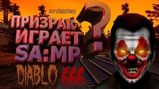 ПРИЗРАК ИГРАЕТ SAMP и MTA | Сервер ПРИЗРАКА В SAMP и MTA | Страшная история | DIABLO666 | by SerDeg