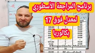 أقوى برنامج مراجعة لمعدل فوق 17 بكالوريا BAC