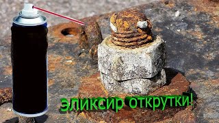 СОЗДАЛ!! ЭЛИКСИР ОТКРУТКИ ПРОЩАЙ ЗАРЖАВЕВШИЕ ГАЙКИ