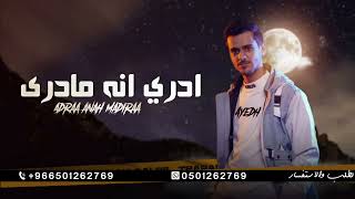 عايض 2023 ادري انه مادرى