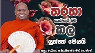 තරහා යනවානම් කල යුත්තේ මෙයයි.welimada saddaseela himi