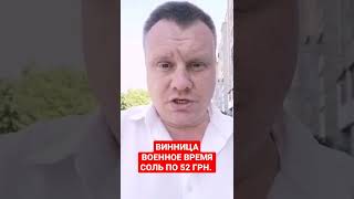 🆘Винница. Военное время. Соль по 52 грн.