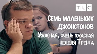 Ужасная, очень ужасная неделя Трента | 7 маленьких Джонстонов | TLC