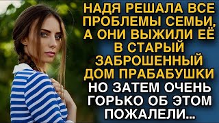 Она заботилась о семье, забыв о себе, а они прогнали её, но вскоре…