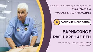 ⚡️ЭФИР: КАК ПОМОГУТ ДИАФРАГМАЛЬНЫЕ ПРАКТИКИ ПРИ ВАРИКОЗНОМ РАСШИРЕНИИ ВЕН?⚡️