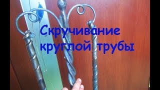 Скручивание круглой трубы вручную.