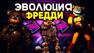 ЭВОЛЮЦИЯ ФРЕДДИ ВО ФНАФ ( Five Nights At Freddy's )