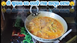 ଗାଁ ଷ୍ଟାଇଲେ ପ୍ରସ୍ତୁତ ରୋହି ମାଛ ଆମ୍ବୁଲ ଝୋଳ / Fish Curry