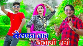 बेवफा जात जनानी की - New Dj Rasiya || Bhupendra Khatana special Dj Song || Gurjar Rasiya 2023