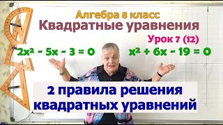 Два правила решения квадратных уравнений. Алгебра 8 класс