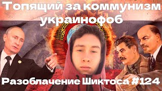 Разоблачение Шиктоса #124