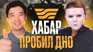 ПОЗОРНОЕ ШОУ «БІРАҚ»: как "Хабар" пробил дно / Честный обзор