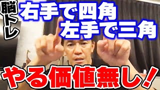 【脳トレ】右手で四角 左手で三角は意味がない!? 脳を使う身体トレーニングとは【武井壮 切り抜き】