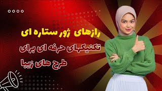 دوخت ژور ستاره ای از پایه تا پیشرفته در چند دقیقه