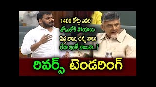 AP Irrigation Minister Anil Kumar Yadav replies to TDP over Reverse tendering -| AssemblyTVIndia