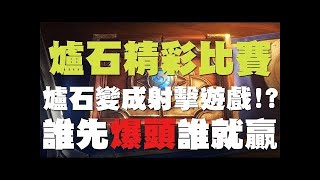 【爐石】任務戰-哭不倒的長城，就算倒了還是能再蓋起來的~