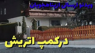 ویدئو ارسالی از کمپ اتریش